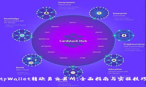 tpWallet转欧易交易所：全面指南与实操技巧