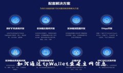 如何通过tpWallet查看主网信息