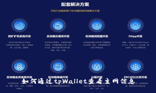 如何通过tpWallet查看主网信息