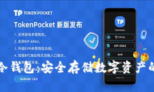 tpWallet冷钱包：安全存储数字资产的最佳选择