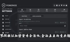 俄罗斯提议加密货币合法化：金融未来的重大转