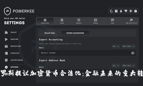 俄罗斯提议加密货币合法化：金融未来的重大转折