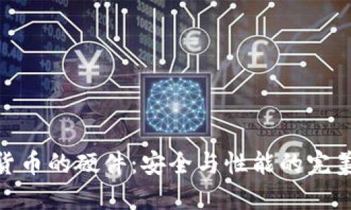 加密货币的硬件：安全与性能的完美结合