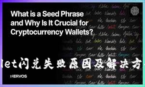 tpWallet闪兑失败原因及解决方案详解