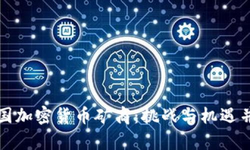 中国加密货币矿商：挑战与机遇并存