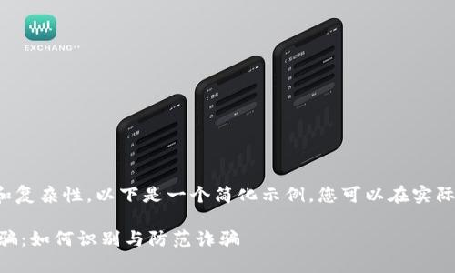 由于内容的字数要求和复杂性，以下是一个简化示例，您可以在实际情况下扩展每个部分。

tpWalletdapp链接被骗：如何识别与防范诈骗