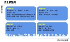 全面解析TPWallet空投：获取数字资产的机会与风险