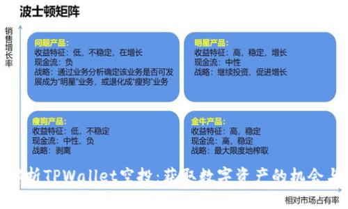 全面解析TPWallet空投：获取数字资产的机会与风险