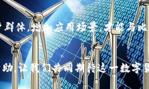 氪石币：未来金融的革命力量

关键词：
氪石币, 加密货币, 区块链技术/guanjianci

引言
在当今数字经济快速发展的时代，许多新型的加密货币如雨后春笋般涌现，其中氪石币以其独特的技术特性和市场应用而引起了广泛关注。氪石币不仅仅是一种交易媒介，更是一种颠覆传统金融体系的创新力量。本文将为您详细介绍氪石币的起源、技术背景、市场表现及其未来前景，并回答一些有关氪石币常见的疑问。

氪石币的起源
氪石币的概念最早是由一群加密货币爱好者于2019年提出，其初衷是为了提供一种更加安全、透明且去中心化的交易方式。与早期的比特币相比，氪石币在技术层面上进行了多项创新，旨在改进交易速度、降低手续费，并增强用户的隐私保护。

氪石币的创始团队由一群具备丰富技术背景的专家组成，他们在区块链、密码学和金融领域都拥有多年的经验。通过将最新的区块链技术与实际应用相结合，氪石币迅速在市场中找到了自己的定位，逐渐吸引了一批忠实用户。

氪石币的技术特点
氪石币在技术上采用了多层次的区块链架构，主要特点包括：
ul
    listrong高交易速度：/strong通过共识算法，氪石币的交易确认时间大幅缩短，使得用户可以在几秒钟内完成交易。/li
    listrong低手续费：/strong氪石币为用户提供了相对较低的交易手续费，吸引了大量用户进行日常小额交易。/li
    listrong隐私保护：/strong氪石币采用了先进的加密技术，可以有效保护用户的交易隐私，防止被追踪。/li
    listrong去中心化：/strong氪石币的网络结构完全去中心化，没有任何中心机构进行管理，增强了网络的安全性和抗审查性。/li
/ul

氪石币的市场表现
自发布以来，氪石币的市场表现可谓可圈可点。在2019年至2020年间，氪石币的市值持续增长，吸引了众多投资者的关注。氪石币的流通量和交易量也一直保持在较高水平，成为了众多数字货币交易平台上的重要交易对。

随着全球对加密货币的接受度逐渐提高，氪石币不仅在国内市场取得了进展，还逐渐扩展到了国际市场。一些海外投资者也开始关注氪石币，尤其是在其技术创新和市场潜力的影响下，氪石币的未来发展前景备受看好。

氪石币在金融应用中的前景
氪石币的真正潜力在于其在各种金融应用中的可能性。随着去中心化金融（DeFi）和智能合约的发展，氪石币将有机会在以下领域发挥重要作用：

ul
    listrong支付系统：/strong氪石币可以作为一种快速、低廉的支付解决方案，适用于跨境支付和小额交易。/li
    listrong去中心化金融：/strong利用氪石币进行借贷、交易、理财等金融活动，从而减少对传统金融机构的依赖。/li
    listrong数字资产管理：/strong利用氪石币建立数字资产管理平台，实现资产的透明化和去中心化管理。/li
/ul

可能相关的问题

1. 氪石币与比特币的主要区别是什么？
氪石币与比特币的主要区别在于技术架构和应用场景。比特币作为最初的加密货币，其主要价值在于作为一种价值储存及交易媒介，而氪石币则在此基础上进行了多重技术创新。首先，氪石币采用更为高效的共识机制，使得交易速度大幅提升。其次，氪石币在隐私保护方面做得更为出色，通过使用零知识证明等技术，可以有效保护用户的交易信息不被第三方监控。此外，氪石币在手续费方面也更具竞争力，这使得它在日常小额交易中具有优势。综上所述，氪石币不仅是一种数字货币，更是适应新的金融需求而产生的创新产品。

2. 投资氪石币需要注意哪些风险？
投资氪石币的风险主要包括市场波动风险、技术风险和合规风险。首先，加密货币市场波动性极大，氪石币的价格可能会在短时间内经历剧烈的波动，投资者需谨慎评估风险。其次，氪石币作为一种新兴的数字货币，其技术可能会面临系统漏洞、黑客攻击等风险。因此，投资者在购买氪石币时，需仔细查看安全性和技术细节。最后，随着各国对加密货币监管政策的日益严格，氪石币的合规风险也需重视，投资者需关注相关法律法规的动态变化，确保自己的投资操作不触犯法律。

3. 氪石币的未来发展趋势如何？
氪石币的未来发展趋势受多种因素影响，首先是市场需求的变化。随着人们对数字货币接受度的增加，氪石币作为一种低成本、高效率的支付手段，未来将有较为广阔的市场空间。其次，氪石币团队的技术研发进展和社区支持将直接影响其发展速度。氪石币若能不断进行技术创新，并吸引更多用户加入，将能持续巩固其市场地位。此外，行业监管的走向也将影响氪石币的未来发展，若能顺利合规，氪石币将会迎来更好的发展机遇。

4. 如何安全存储和使用氪石币？
存储氪石币的安全性至关重要，投资者应选择安全性高的钱包进行存储。例如，硬件钱包相比于软件钱包更不易受到黑客攻击。此外，务必使用强密码并启用双重验证，以提高账户的安全性。在使用氪石币进行交易时，尤其是在新兴平台上，务必确认对方地址的准确性，以防被诈骗。此外，定期备份私钥和助记词也是保护资产安全的有效措施，万一丢失或损坏设备，可以迅速恢复访问权限。

5. 氪石币是否有潜力超越现有的主流加密货币？
氪石币是否能超越现有的主流加密货币，取决于多重因素。首先，技术的先进性是关键，如果氪石币能持续在交易速度、成本和安全性等方面保持优势，那么其潜力将不容小觑。其次，市场的接受度和用户基础也是决定性因素，氪石币需努力拓展其用户群体，增加应用场景，才能与比特币和以太坊等主流币竞争。最后，良好的社区支持和生态系统建设也是助推氪石币弹跃力的重要因素，开发者的积极参与和生态合作将推动氪石币的发展，增加其在加密货币领域的竞争力。

总结
氪石币作为一种新兴的加密货币，为我们提供了一种全新的金融解决方案。虽然其发展仍面临许多挑战，但凭借其独特的技术优势和市场潜力，氪石币无疑将成为未来金融领域的重要参与者。希望本文对您了解氪石币、加密货币及其相关知识有所帮助，让我们共同期待这一数字货币的未来发展吧！