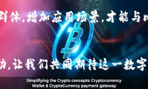 氪石币：未来金融的革命力量

关键词：
氪石币, 加密货币, 区块链技术/guanjianci

引言
在当今数字经济快速发展的时代，许多新型的加密货币如雨后春笋般涌现，其中氪石币以其独特的技术特性和市场应用而引起了广泛关注。氪石币不仅仅是一种交易媒介，更是一种颠覆传统金融体系的创新力量。本文将为您详细介绍氪石币的起源、技术背景、市场表现及其未来前景，并回答一些有关氪石币常见的疑问。

氪石币的起源
氪石币的概念最早是由一群加密货币爱好者于2019年提出，其初衷是为了提供一种更加安全、透明且去中心化的交易方式。与早期的比特币相比，氪石币在技术层面上进行了多项创新，旨在改进交易速度、降低手续费，并增强用户的隐私保护。

氪石币的创始团队由一群具备丰富技术背景的专家组成，他们在区块链、密码学和金融领域都拥有多年的经验。通过将最新的区块链技术与实际应用相结合，氪石币迅速在市场中找到了自己的定位，逐渐吸引了一批忠实用户。

氪石币的技术特点
氪石币在技术上采用了多层次的区块链架构，主要特点包括：
ul
    listrong高交易速度：/strong通过共识算法，氪石币的交易确认时间大幅缩短，使得用户可以在几秒钟内完成交易。/li
    listrong低手续费：/strong氪石币为用户提供了相对较低的交易手续费，吸引了大量用户进行日常小额交易。/li
    listrong隐私保护：/strong氪石币采用了先进的加密技术，可以有效保护用户的交易隐私，防止被追踪。/li
    listrong去中心化：/strong氪石币的网络结构完全去中心化，没有任何中心机构进行管理，增强了网络的安全性和抗审查性。/li
/ul

氪石币的市场表现
自发布以来，氪石币的市场表现可谓可圈可点。在2019年至2020年间，氪石币的市值持续增长，吸引了众多投资者的关注。氪石币的流通量和交易量也一直保持在较高水平，成为了众多数字货币交易平台上的重要交易对。

随着全球对加密货币的接受度逐渐提高，氪石币不仅在国内市场取得了进展，还逐渐扩展到了国际市场。一些海外投资者也开始关注氪石币，尤其是在其技术创新和市场潜力的影响下，氪石币的未来发展前景备受看好。

氪石币在金融应用中的前景
氪石币的真正潜力在于其在各种金融应用中的可能性。随着去中心化金融（DeFi）和智能合约的发展，氪石币将有机会在以下领域发挥重要作用：

ul
    listrong支付系统：/strong氪石币可以作为一种快速、低廉的支付解决方案，适用于跨境支付和小额交易。/li
    listrong去中心化金融：/strong利用氪石币进行借贷、交易、理财等金融活动，从而减少对传统金融机构的依赖。/li
    listrong数字资产管理：/strong利用氪石币建立数字资产管理平台，实现资产的透明化和去中心化管理。/li
/ul

可能相关的问题

1. 氪石币与比特币的主要区别是什么？
氪石币与比特币的主要区别在于技术架构和应用场景。比特币作为最初的加密货币，其主要价值在于作为一种价值储存及交易媒介，而氪石币则在此基础上进行了多重技术创新。首先，氪石币采用更为高效的共识机制，使得交易速度大幅提升。其次，氪石币在隐私保护方面做得更为出色，通过使用零知识证明等技术，可以有效保护用户的交易信息不被第三方监控。此外，氪石币在手续费方面也更具竞争力，这使得它在日常小额交易中具有优势。综上所述，氪石币不仅是一种数字货币，更是适应新的金融需求而产生的创新产品。

2. 投资氪石币需要注意哪些风险？
投资氪石币的风险主要包括市场波动风险、技术风险和合规风险。首先，加密货币市场波动性极大，氪石币的价格可能会在短时间内经历剧烈的波动，投资者需谨慎评估风险。其次，氪石币作为一种新兴的数字货币，其技术可能会面临系统漏洞、黑客攻击等风险。因此，投资者在购买氪石币时，需仔细查看安全性和技术细节。最后，随着各国对加密货币监管政策的日益严格，氪石币的合规风险也需重视，投资者需关注相关法律法规的动态变化，确保自己的投资操作不触犯法律。

3. 氪石币的未来发展趋势如何？
氪石币的未来发展趋势受多种因素影响，首先是市场需求的变化。随着人们对数字货币接受度的增加，氪石币作为一种低成本、高效率的支付手段，未来将有较为广阔的市场空间。其次，氪石币团队的技术研发进展和社区支持将直接影响其发展速度。氪石币若能不断进行技术创新，并吸引更多用户加入，将能持续巩固其市场地位。此外，行业监管的走向也将影响氪石币的未来发展，若能顺利合规，氪石币将会迎来更好的发展机遇。

4. 如何安全存储和使用氪石币？
存储氪石币的安全性至关重要，投资者应选择安全性高的钱包进行存储。例如，硬件钱包相比于软件钱包更不易受到黑客攻击。此外，务必使用强密码并启用双重验证，以提高账户的安全性。在使用氪石币进行交易时，尤其是在新兴平台上，务必确认对方地址的准确性，以防被诈骗。此外，定期备份私钥和助记词也是保护资产安全的有效措施，万一丢失或损坏设备，可以迅速恢复访问权限。

5. 氪石币是否有潜力超越现有的主流加密货币？
氪石币是否能超越现有的主流加密货币，取决于多重因素。首先，技术的先进性是关键，如果氪石币能持续在交易速度、成本和安全性等方面保持优势，那么其潜力将不容小觑。其次，市场的接受度和用户基础也是决定性因素，氪石币需努力拓展其用户群体，增加应用场景，才能与比特币和以太坊等主流币竞争。最后，良好的社区支持和生态系统建设也是助推氪石币弹跃力的重要因素，开发者的积极参与和生态合作将推动氪石币的发展，增加其在加密货币领域的竞争力。

总结
氪石币作为一种新兴的加密货币，为我们提供了一种全新的金融解决方案。虽然其发展仍面临许多挑战，但凭借其独特的技术优势和市场潜力，氪石币无疑将成为未来金融领域的重要参与者。希望本文对您了解氪石币、加密货币及其相关知识有所帮助，让我们共同期待这一数字货币的未来发展吧！