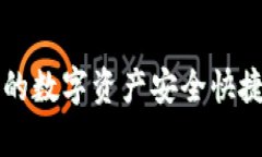 如何将tpWallet中的数字资产安全快捷地转到抹茶交