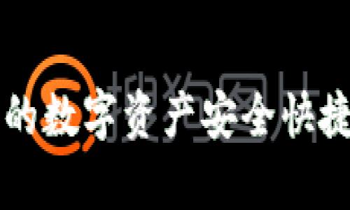 如何将tpWallet中的数字资产安全快捷地转到抹茶交易所