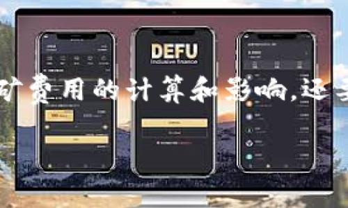   tpWallet需要挖矿费吗？ / 

 guanjianci tpWallet,挖矿费,数字货币 /guanjianci 

### tpWallet简介

tpWallet是一款旨在帮助用户安全管理和交易各种数字货币的手机应用程序。随着区块链技术的发展，越来越多的人开始接触和使用数字资产，而tpWallet正是为满足这一需求而生。它不仅支持多种主流数字货币的存储和交易，还具备用户友好的界面和优秀的安全性，成为了不少用户的首选钱包。

在tpWallet中，用户可以便捷地进行数字货币的收发、兑换以及查询资产状况。不仅如此，该应用程序还提供了一些创新的功能，例如资产分析、交易提醒等，帮助用户更好地管理他们的数字资产。

### 挖矿费用与tpWallet

挖矿费，也称为矿工费，是指在区块链交易中，为了激励矿工处理和验证交易而支付的一种费用。这一费用在每次交易时都会向矿工支付，以确保矿工能快速地被激励去打包你的交易。在tpWallet的使用中，挖矿费是不可忽视的一个因素，用户需要了解对其资产交易的影响。

tpWallet用户在进行数字货币转账时，通常会涉及一定的挖矿费。这些费用根据网络的拥堵程度和交易的优先级而变化。在交易网络繁忙时，挖矿费用可能会显著上升，这样矿工更愿意处理那些支付了较高费用的交易。反之，当交易网络较为空闲时，挖矿费用则会降低。这使得用户在进行交易时，不仅要考虑到交易本身的费用，还要考虑到挖矿费用的波动。

### 问题1：使用tpWallet的挖矿费用是如何计算的？

挖矿费用的结构
在使用tpWallet进行交易时，挖矿费用的计算主要取决于两个因素：交易数据的大小以及网络当前负载状态。交易数据越大，所需的挖矿费用就越高。举例来说，复杂的交易或涉及多个输入输出的交易，其数据大小会增大，从而增加挖矿费用。

此外，网络的当前负载情况也会影响挖矿费用。在网络繁忙时，更多的用户在进行交易，矿工会优先选择那些支付了更高挖矿费用的交易，以便于快速收益。因此，在这种情况下，用户可能需要支付更高的挖矿费用，才能及时完成交易。

动态费用市场
许多数字货币网络使用动态费用模型，用户可以根据网络的需求自行选择挖矿费用。具体而言，tpWallet允许你设定一个优先级，选择适当的挖矿费用。如果你希望交易快速确认，可以选择较高的费用；反之，如果不急于完成交易，则可以选择较低的费用。

tpWallet会给出一个推荐费用，基于当前网络情况来帮助用户作出明智的决定。用户也可以查看过去交易的费用情况，以此来判断自己在何种情况下应该支付多少费用。

### 问题2：如果不支付挖矿费用，会发生什么？

交易延迟与失败
如果用户在使用tpWallet进行交易时选择不支付挖矿费用，或支付的挖矿费用过低，交易可能会面临延迟或失败的风险。当交易费用设置过低时，矿工可能会选择忽视该交易，因为他们更倾向于处理那些能提供更高收益的交易。

在极端的情况下，如果网络拥堵，用户的交易可能会长时间未被矿工打包，或者最终被舍弃。通常交易系统会设置一个最大等待时间，即超过这个时间的交易将被视为无效。此时，用户需要重新发起交易并支付适当的挖矿费用。

对用户资产的影响
交易延迟不仅会导致用户无法及时转移资产，还可能造成价格波动风险。尤其是在市场变化较大的情况下，用户可能因为交易延迟而错过最佳的买入或卖出时机。这样，用户的投资策略可能会受到严重影响，从而产生经济损失。

### 问题3：如何最大程度地降低挖矿费用？

选择合适的交易时机
降低挖矿费用的一个有效方法是选择合适的交易时机。在网络负载较低的时候进行交易，能够显著减少所需支付的挖矿费用。用户可以通过观察交易网络的实时状态，判断何时交易更加划算。

许多在线工具和网站可以提供网络拥堵指数及费用预测，这能帮助用户在最佳时机进行交易。部分用户也习惯在周末或者假期进行交易，因为这时候的交易量通常较低。

利用高级功能
tpWallet提供了一些高级功能，例如智能费用计算，用户可以启用该功能，程序会根据当前网络状况自动调整费用。这种方法可以帮助用户以最低成本进行交易。

此外，为了减轻挖矿费用的负担，用户还可以选择将多个小额交易聚合成一个较大的交易来进行，这样可以在数据大小上得到资源的集中利用，从而降低总体费用。

### 问题4：不同数字货币的挖矿费用有何差异？

挖矿费用标准差异
在tpWallet上，不同类型的数字货币其挖矿费用标准会有所差异。比特币的挖矿费用通常较高，因为其网络对于交易的确认时限要求相对更加严格，而以太坊的挖矿费用也是较为复杂，受到网络使用情况的影响。

以太坊网络的挖矿费用还会受到“Gas”机制的影响，用户在支付以太坊的交易时，会同时设置Gas价格及Gas限额，这增加了用户在交易中需要考虑的复杂度。而一些较小的数字货币因为用户量相对较少，其挖矿费用往往较低。

趋势与变化
随着数字货币市场的不断发展，各种新兴的去中心化金融（DeFi）项目也逐渐引入新的挖矿费用模式，可能会影响到某些数字货币的挖矿费用。用户在选择合适的数字货币时，应该综合考虑网络的稳定性、交易费用及其他相关因素。

### 问题5：tpWallet如何用户的交易体验？

用户界面友好
tpWallet以其直观的用户界面获得了不少用户好评，清晰的功能分类和简便的操作流程使得用户能够轻松进行交易。即使是新手用户也能快速上手，完成资产管理和交易的基本操作。

应用还提供了实时的资产监控及交易状况更新，用户可以随时了解自己资产的动态。这种友好的界面设计极大提升了用户的使用体验，使得数字货币的管理变得不再复杂。

安全性措施
tpWallet重视用户安全，采取多重安全技术保护用户资产不受威胁。通过加密技术以及冷钱包和热钱包的搭配使用，有效防止用户的资产安全受到侵害。同时，应用也会定期更新，包含最新的安全补丁，以保持用户资产的安全性。

此外，tpWallet还支持与硬件钱包相结合，提供额外的安全保障，使用户可以在保障安全的同时，享受便捷的交易体验。

### 结论

综上所述，tpWallet在进行数字货币交易时确实需要关注挖矿费用的问题，这对于用户的交易速度和成本都产生了重要影响。用户在使用tpWallet时，不仅要了解挖矿费用的计算和影响，还要学会有效控制费用，以自己的交易体验。

希望本文能对用户在使用tpWallet时，提供一些实用的参考与建议，帮助用户更好地管理自己的数字资产，充分利用区块链技术带来的便利。