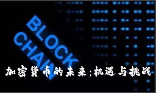 加密货币的未来：机遇与挑战