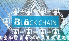 探索加密货币OC的未来发展趋势