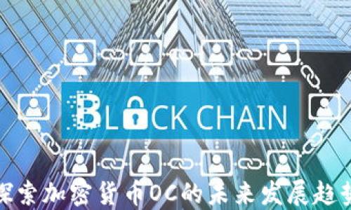 
探索加密货币OC的未来发展趋势