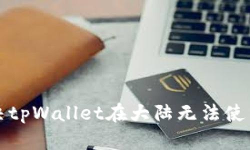 如何解决tpWallet在大陆无法使用的问题
