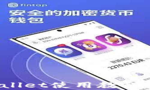 
全面解析tpWallet使用教程：从入门到精通