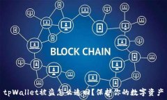  tpWallet被盗怎么追回？保护你的数字资产