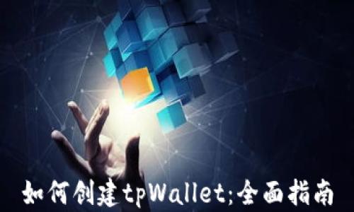 如何创建tpWallet:全面指南