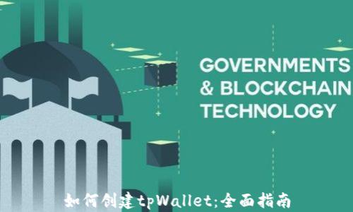 如何创建tpWallet:全面指南