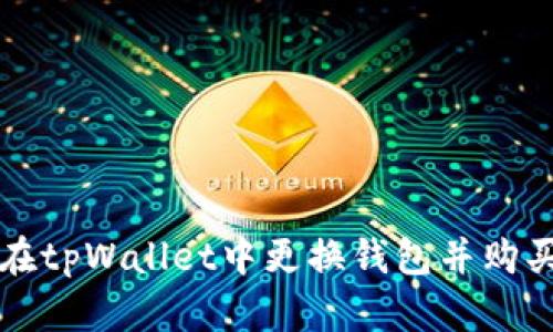如何在tpWallet中更换钱包并购买BNB