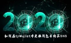 如何在tpWallet中更换钱包并购买BNB