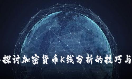 深入探讨加密货币K线分析的技巧与应用