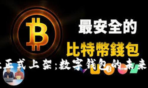 tpWallet正式上架:数字钱包的未来尽在掌握