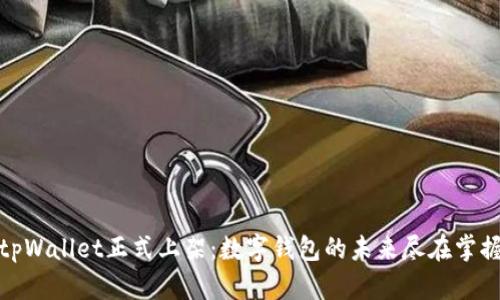 tpWallet正式上架:数字钱包的未来尽在掌握