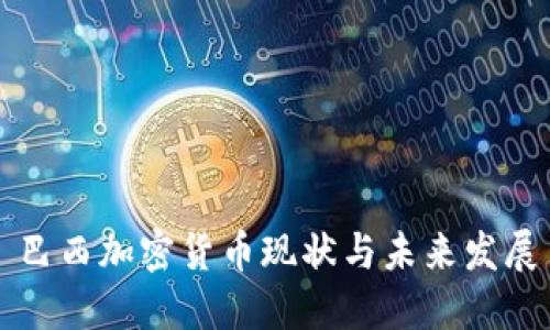 巴西加密货币现状与未来发展