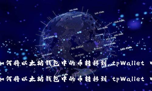 如何将以太坊钱包中的币转移到 tpWallet 中
如何将以太坊钱包中的币转移到 tpWallet 中