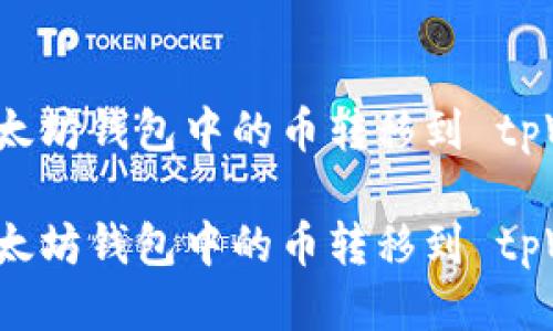 如何将以太坊钱包中的币转移到 tpWallet 中
如何将以太坊钱包中的币转移到 tpWallet 中