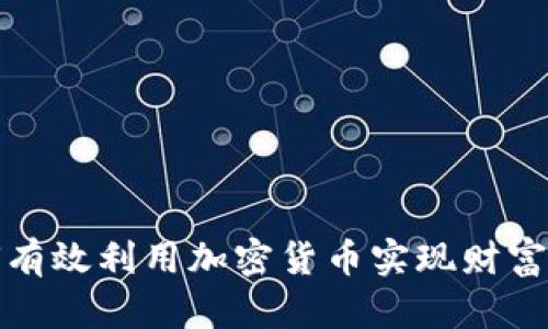 如何有效利用加密货币实现财富增值