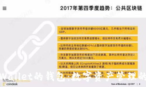 类似tpWallet的钱包:数字资产管理的新选择