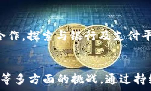   
加密货币FTD：未来金融的潜力与挑战

关键词：  
FTD, 加密货币, 区块链技术

引言
随着区块链技术的迅猛发展，加密货币的种类也越来越丰富，而FTD（Fildarium Token）作为其中一种新兴的加密货币，逐渐引起了投资者和金融科技界的关注。FTD不仅代表了一种去中心化的支付方式，更是金融科技改革的重要一环。通过对FTD的深入分析，我们将探讨其潜力、应用、以及面临的挑战。

FTD的定义与背景
FTD，即Fildarium Token，是一种基于区块链技术的加密货币，旨在推动可信赖的金融交易。作为去中心化的数字资产，FTD的核心技术基于区块链，使得交易记录透明、安全，并可追溯。FTD的发行团队希望通过这一货币解决当前金融系统中的一些痛点，如高昂的交易费用、延迟的支付处理和安全性问题。

FTD的优势
FTD拥有多项显著优势，这些优势不仅促进了其在市场上的发展，也使得越来越多的用户与企业愿意接纳它作为一种交易工具。以下是FTD所具备的一些关键优势：

1.去中心化：FTD的去中心化特性使得用户不再依赖传统金融机构进行交易，降低了交易的风险，增强了个人隐私保护。

2.低交易费用：与传统银行系统相比，FTD的交易费用显著降低，这使得小额交易变得更加经济实惠。

3.快速交易处理：FTD的交易处理时间相较于传统金融系统大大缩短，通常可在几秒钟之内完成，使得用户体验更为顺畅。

4.跨境支付的便利性：FTD作为一种全球通用的货币，能够轻松实现不同地区之间的资金流动，打破了地域限制。

FTD的应用场景
FTD的使用场景丰富多样，涵盖了从个人用户到企业级应用的多个领域。

1.在线支付：FTD可以作为在线购物的支付方式，很多电商平台以及服务提供商已经开始接受FTD支付。

2.投资与交易：FTD也逐渐成为一种热门的投资资产，许多投资者通过交易所进行FTD的买卖，以期获得收益。

3.去中心化金融（DeFi）：FTD在DeFi生态系统中扮演着重要角色，用户可以通过提供流动性、借贷等方式参与到FTD相关的DeFi应用中。

4.跨国汇款：FTD能够帮助移民及跨国工作者以更低的费用和更快的速度进行跨国汇款，解决了传统汇款所面临的漫长和高昂的问题。

FTD的挑战
尽管FTD有着巨大的潜力，但它在发展过程中也面临不少挑战。

1.市场竞争：加密货币市场竞争激烈，FTD需要在众多竞争对手中脱颖而出，这需要持续的技术创新和市场营销。

2.规制压力：各国政府对加密货币的监管政策不同，可能会影响FTD的运营和推广，特别是在法规较为严格的国家。

3.安全问题：加密货币交易所及钱包的安全性一直是一个大问题，FTD用户面临着黑客攻击和诈骗的风险。

4.用户教育：许多用户对于加密货币的认识不足，FTD需要进行广泛的教育和宣传，以提高用户的接受度和使用率。

可能相关的问题

1.FTD的市场前景如何？
FTD的市场前景受多种因素影响，包括技术进步、市场需求和规范政策等。随着数字货币的普及，FTD作为一种创新型加密货币，具备的应用场景使其市场前景可观。尤其是DeFi和在线支付领域的持续增长将为FTD提供更多机会。此外，FTD必须妥善应对竞争加剧、市场波动等挑战，才能在未来的发展中把握机会，持续稳定成长。

2.FTD如何与其他加密货币竞争？
在竞争激烈的加密货币市场，FTD的竞争优势在于其技术特色和实际应用场景。FTD的团队需要通过持续的技术更新和增强网络效应，以提高其竞争力。与其他主流货币相比，FTD不仅在交易速度和成本上具备优势，还应努力拓展独特的应用场景，如在具体行业中的应用，增加其市场认可度和用户黏性。同时，积极展开营销活动，提升品牌知名度也是与其他货币竞争的有效手段。

3.FTD在全球范围内的接受度如何？
FTD在全球范围内的接受度差异较大，某些地区由于对加密货币的法规支持和市场接纳度较高，相对容易推广与应用。而在一些地区，由于监管政策滞后或社会认知不足，FTD的普及面临挑战。FTD团队应该在全球市场进行调研，根据不同地区的政策环境调整市场策略，同时与当地金融机构合作，增加FTD的认可度和接受度。

4.FTD的安全性如何保障？
FTD的安全性首先依赖于区块链技术本身的特性。此外，用户个人的安全防范意识也非常重要，建议用户采用硬件钱包存储FTD，并启用双重认证等安全措施。FTD的开发团队还需定期进行代码审计和安全测试，以提高系统的抗攻击能力，健全用户数据保护机制，最大限度降低黑客攻击带来的安全风险。

5.未来FTD的发展方向是什么？
FTD未来的发展方向可以从以下几个方面进行展望：第一，增强技术能力，特别是在智能合约和去中心化应用的扩展方面，以支持更多的应用场景；第二，加强与传统金融机构的合作，探索与银行及支付平台的整合；第三，拓展全球市场的同时，加大用户教育和宣传力度，让更多人了解FTD及其潜力；最后，关注社会责任，发展绿色金融，确保FTD的环保可持续。

总结
加密货币FTD作为一种新兴的数字资产，凭借其去中心化、低交易费用、快速处理等优势，展现出了巨大的市场潜力。但在前进的道路上，FTD仍需面对来自市场、技术、安全及监管等多方面的挑战。通过持续的创新与教育，FTD有机会在未来金融生态系统中释放出更大的价值，为用户和社会创造更多福祉。