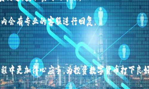   tpWallet博饼交易所如何切换至中文界面 / 

 guanjianci tpWallet, 博饼交易所, 中文界面 /guanjianci 

在数字货币交易日益发展的大背景下，各类交易所层出不穷，tpWallet作为备受关注的一家交易所，其用户界面的友好性和多语言支持功能显得尤为重要。本文将对tpWallet博饼交易所的中文界面进行详细介绍，并解答用户常见的相关问题。

tpWallet博饼交易所简介

tpWallet博饼交易所是一家新兴的数字货币交易平台，旨在为用户提供安全、便捷、高效的交易服务。平台不仅支持多种数字货币的交易，同时还致力于为全球用户提供多种语言选项，包括中文。这为非英语用户在平台的使用上提供了极大的便利。

在tpWallet博饼交易所，用户可以进行币币交易、法币交易、Staking等多种操作。平台还具备强大的安全性，采用多重身份验证、冷钱包存储等技术来确保用户资产的安全。

如何切换tpWallet博饼交易所的语言至中文

步骤一：首先，你需要登录tpWallet博饼交易所的官方网站或移动应用。在登录页面，可能会有语言选择的选项。

步骤二：如果没有直接的语言选择菜单，进入到主页面后，通常在右上角或底部会有一个语言图标或“Language”的选项，点击该选项。

步骤三：在弹出的语言列表中，找到“中文”选项并点击，这样平台就会自动切换至中文界面。

步骤四：如果在使用过程中发现页面没有完全切换为中文，可以尝试刷新页面或者重新登录一次。

步骤五：在一些情况下，用户的浏览器设置也可能影响网站的显示语言。确保浏览器的语言设置中包含中文，这也有助于tpWallet更好地识别并显示中文。

常见问题解答

问题一：tpWallet博饼交易所 可以使用哪些语言?

tpWallet博饼交易所为了服务全球用户，提供了多语言支持。除了中文外，还有英语、俄语、法语、日语等多种语言。用户在进行操作时，可以根据自己的语言习惯选择适合的界面语言。

语言的多样性反映了tpWallet对国际市场的重视，旨在满足不同地区用户的需求。这对于希望参与数字货币交易的用户意味着更大的灵活性以及更好的用户体验。

然而，尽管tpWallet在语言选择上十分丰富，依然建议用户在注册时选用英文界面进行操作，因某些专业术语在翻译时可能存在误差。此外，用户可以通过在线客服获得实时翻译帮助，确保能够清楚理解每一项功能和条款。

问题二：如果tpWallet的中文界面无法加载，该怎么办?

在使用tpWallet博饼交易所的中文界面时，偶尔可能发生界面无法正常加载或显示不全的情况。这种情况可能与网络状况、浏览器设置或后端服务器有关。

首先，用户可以检查自己的网络连接是否稳定，如果网络上行和下行速度较慢，可能会导致页面加载缓慢甚至无法加载。若确认网络正常，可以尝试清理浏览器缓存，关闭不必要的标签页，或者更换浏览器。

其次，可以尝试使用VPN服务，连接至其他地区，看是否能够解决加载问题，特别是某些国家或地区可能对数字货币相关网站存在访问限制。

此外，如果还是无法解决，建议用户联系tpWallet的客服支持，提供详细的问题描述，以便技术团队进行进一步的排查和解决。

问题三：tpWallet博饼交易所的安全性如何？

安全性是用户选择数字货币交易所时非常重要的考量因素，tpWallet也特别重视这一点。为了确保用户资金的安全，tpWallet实施了一系列安全措施。

首先，tpWallet采用先进的冷钱包技术，将大部分用户的数字资产离线存储，防止黑客攻击。冷钱包是与网络隔离的储存方式，只有在进行交易时才会连接到网络，大大降低了被攻击的风险。

其次，tpWallet使用了多重身份验证（2FA），要求用户在执行取款、修改密码等重要操作时输入额外的验证码。这为账户提供了额外的安全层，确保只有经过授权的用户才能进行这些操作。

平台还具备定期安全审计机制，确保系统的每个部分都经过审核，消除潜在风险。此外，tpWallet会实时监控异常交易活动，及时发现并阻止可疑操作，以保护用户资产安全。

问题四：如何在tpWallet博饼交易所进行交易？

在tpWallet博饼交易所进行交易其实非常简单，只需遵循以下步骤即可。

步骤一：在保证已经完成账户注册和身份验证后，用户可以通过法币交易将资金充值至tpWallet。充值方式一般支持银行转账、信用卡支付等。

步骤二：资金到账后，用户可以选择进行币币交易。在主页面选择“交易”选项，进入交易界面。

步骤三：在交易界面，用户可以选择想要交易的币种，比如BTC、ETH等，并设置买入或卖出价格及数量，然后确认交易。

步骤四：等待交易完成后，用户可以在“资产管理”界面查看自己账户的资产情况，随时进行取款或再次交易。

另外，tpWallet还提供了丰富的行情分析工具和图表，用户可以根据市场走势做出更为准确的决策。

问题五：tpWallet博饼交易所的服务支持有哪些？

tpWallet博饼交易所非常注重用户体验，因此提供了多种服务支持方式，帮助用户解决不同的问题。

用户可以通过官方网站找到帮助中心，里面包含了各类常见问题的解答和操作指南。这个简介而全面的帮助中心对于新手用户尤为重要，可以快速了解平台的各项功能。

此外，tpWallet还提供了7*24小时在线客服支持，用户可以通过网站的在线聊天功能直接与客服人员沟通，获取实时的帮助。

对于需要更深入问题解答的用户，tpWallet也会提供邮件支持，用户可以将问题发送邮件，在24小时内会有专业的客服进行回复。

总之，无论用户在使用过程中遇到何种问题，tpWallet都努力为每个用户提供及时、有效的支持。

以上是对tpWallet博饼交易所及其操作的详细介绍以及一系列常见问题的解答，帮助用户在使用过程中更加得心应手，为投资数字货币打下良好的基础。