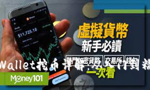 tpWallet挖币详解:从入门到精通