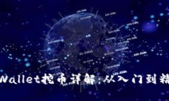 tpWallet挖币详解：从入门到精通