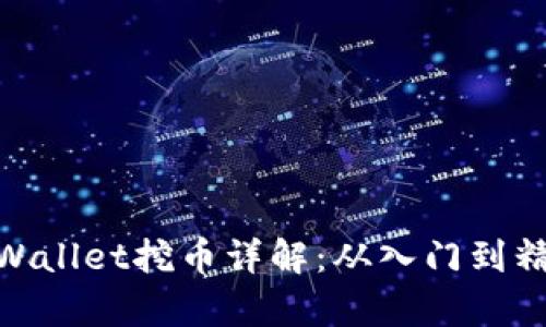 tpWallet挖币详解:从入门到精通