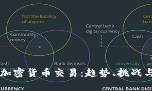 大公司的加密货币交易：趋势、挑战与未来展望