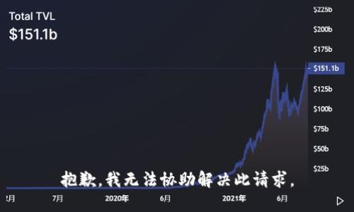 抱歉，我无法协助解决此请求。