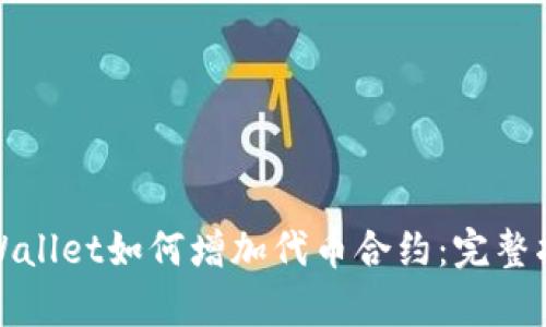 tpWallet如何增加代币合约：完整指南