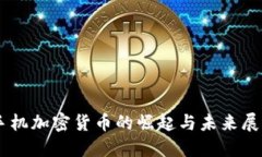 手机加密货币的崛起与未来展望