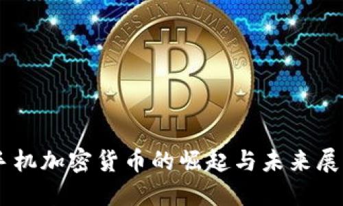 手机加密货币的崛起与未来展望
