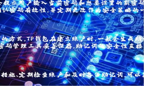 TP钱包密码格式解析与安全指南
TP钱包,密码格式,安全指南/guanjianci

一、Introduction: 什么是TP钱包？
TP钱包是一款广受欢迎的数字货币钱包，支持多种区块链资产的存储和管理。随着区块链技术的发展，TP钱包在资产管理、安全性、易用性等方面逐渐取得了显著的进展。对于用户而言，如何有效管理钱包和保护个人资产至关重要，而密码则是其中最重要的一环。

二、TP钱包密码格式的具体要求
TP钱包的密码格式设计旨在提高安全性，防止账户被盗或信息被泄露。通常而言，TP钱包的密码应该包括以下几方面的要求：
ul
    listrong长度：/strong密码长度通常要求在8到20个字符之间，以保证既实用又不易被破解。/li
    listrong复杂性：/strong密码必须同时包含大写字母、小写字母、数字和特殊字符，确保密码不易被猜测。/li
    listrong不可通过常见词汇组合形成：/strong避免使用“123456”、“password”等常见的组合，密码的独特性直接影响到安全性。/li
/ul
通过遵循以上格式要求，用户可以极大地增强自己的TP钱包的安全性。同时，对于用户而言，记住复杂密码也可能是一项挑战，因此可以考虑使用密码管理工具。

三、TP钱包密码管理与安全建议
使用TP钱包时，除了设置一个强密码外，还有许多安全措施可以进一步保护用户的资产：
ul
    listrong启用二步验证：/strong二步验证是增加账户安全性的重要措施，在账户登录、资产转移等关键操作时，需额外输入一次性验证码。/li
    listrong保持软件更新：/strong确保TP钱包和设备操作系统保持最新版本，以保护免受已知漏洞的攻击。/li
    listrong定期更换密码：/strong建议定期更换TP钱包的密码，并避免重复使用相同的密码。/li
/ul
实施这些安全建议，可以显著降低账户被攻击的风险，提高个人数字资产的安全性。

四、常见问题解答

问题一：我应该选择什么样的密码给TP钱包？
选择一个强密码对保护TP钱包至关重要。实际操作中，建议选择长度在12个字符以上的密码，混合使用大写字母、小写字母、数字和特殊字符。同时，可以考虑使用不易被猜测的短语或者使用密码管理器来生成和存储密码。
此外，避免使用个人信息如生日、姓名等，所有的密码都应当是随机生成的，更加难以被猜测或暴力破解。例如，“Roots23@sh!ne”就是一个相对安全的密码格式，它包含了大写字母、小写字母、数字和特殊字符。
如果不方便使用密码管理工具，建议在物理纸张上记录密码并小心保存，尽量避免在手机或计算机的电子文档上存储密码。

问题二：如果我忘记了TP钱包密码该怎么办？
忘记TP钱包密码后，首先不要惊慌。多数钱包都会提供密码重置或找回的功能。用户通常需要提供某种形式的身份验证，例如通过注册登录邮箱接收验证码，或者回答安全问题。
TP钱包可能会要求用户输入助记词或恢复种子短语，这通常在注册时提供。当用户输入这些安全信息后，系统有可能会让用户更改密码。
为了降低丢失密码的风险，建议在创建钱包时，注重保管这些关键性的信息。在确认成功重置密码后，应立即考虑对新密码的安全性进行评估，确保该密码复杂且不易被猜测。

问题三：TP钱包的安全性如何保障？
TP钱包的安全性主要取决于多个方面，包括用户密码的复杂性、二步验证的启用、软件的更新以及对钓鱼和恶意软件的防范。
用户需确保通行证/密码不被分享给他人，不随意在公共场合输入账户信息，避免使用公共Wi-Fi访问钱包。TP钱包团队应该保证其软件得以定期更新，迅速应对新发现的安全漏洞。
此外，用户需保持警惕，关注主流安全新闻，识别常见的网络诈骗手法，不轻易点击不明链接或下载不可信软件下载，增强自我防范意识。

问题四：如何在TP钱包中更改密码？
在TP钱包中更改密码的步骤通常为：登录到钱包账户，找到安全设置或账户设置选项，寻找“更改密码”按钮。系统会提示用户输入当前密码和想要设置的新密码。
用户在更改密码时，也应确保新密码符合格式要求，如长度、复杂性、不可重复使用的原则。操作后，建议重新登录确认密码有效性，并定期更改作为安全策略的一部分。
此外，用户更改密码之后，应该进行一次全面的安全检查，查看账户活动记录是否有异常，确保账户安全无虑。

问题五：TP钱包的助记词是什么？重要性如何？
助记词是用来恢复钱包的重要信息，通常由12个或24个随机生成的单词组成，它们的用途是为用户提供恢复钱包的方式。TP钱包在建立账户时，一般会生成助记词，用户需要妥善保管，切勿遗失。
失去助记词将会导致用户无法访问账户及其资产，因此强烈建议将其手写并储存于安全的地方，或者使用安全的密码管理工具妥善保存。助记词的安全性直接关系到账户的整体安全，因此在任何情况下都不应该分享助记词给他人。
在使用TP钱包时，确保了解助记词的管理与安全性，以防意外丢失造成的巨大利益损失。

结论：维护TP钱包安全的关键
总之，TP钱包的使用和安全保障锻炼了每一个数字货币用户的基本技能。通过了解密码格式要求、采取相应的安全措施、定期检查账户和及时备份助记词，可以显著提升数字资产的安全性。不断提高安全意识，并学习如何有效保护自己的账户信息，是每一个用户应尽的责任。