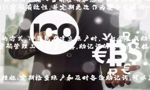 TP钱包密码格式解析与安全指南
TP钱包,密码格式,安全指南/guanjianci

一、Introduction: 什么是TP钱包？
TP钱包是一款广受欢迎的数字货币钱包，支持多种区块链资产的存储和管理。随着区块链技术的发展，TP钱包在资产管理、安全性、易用性等方面逐渐取得了显著的进展。对于用户而言，如何有效管理钱包和保护个人资产至关重要，而密码则是其中最重要的一环。

二、TP钱包密码格式的具体要求
TP钱包的密码格式设计旨在提高安全性，防止账户被盗或信息被泄露。通常而言，TP钱包的密码应该包括以下几方面的要求：
ul
    listrong长度：/strong密码长度通常要求在8到20个字符之间，以保证既实用又不易被破解。/li
    listrong复杂性：/strong密码必须同时包含大写字母、小写字母、数字和特殊字符，确保密码不易被猜测。/li
    listrong不可通过常见词汇组合形成：/strong避免使用“123456”、“password”等常见的组合，密码的独特性直接影响到安全性。/li
/ul
通过遵循以上格式要求，用户可以极大地增强自己的TP钱包的安全性。同时，对于用户而言，记住复杂密码也可能是一项挑战，因此可以考虑使用密码管理工具。

三、TP钱包密码管理与安全建议
使用TP钱包时，除了设置一个强密码外，还有许多安全措施可以进一步保护用户的资产：
ul
    listrong启用二步验证：/strong二步验证是增加账户安全性的重要措施，在账户登录、资产转移等关键操作时，需额外输入一次性验证码。/li
    listrong保持软件更新：/strong确保TP钱包和设备操作系统保持最新版本，以保护免受已知漏洞的攻击。/li
    listrong定期更换密码：/strong建议定期更换TP钱包的密码，并避免重复使用相同的密码。/li
/ul
实施这些安全建议，可以显著降低账户被攻击的风险，提高个人数字资产的安全性。

四、常见问题解答

问题一：我应该选择什么样的密码给TP钱包？
选择一个强密码对保护TP钱包至关重要。实际操作中，建议选择长度在12个字符以上的密码，混合使用大写字母、小写字母、数字和特殊字符。同时，可以考虑使用不易被猜测的短语或者使用密码管理器来生成和存储密码。
此外，避免使用个人信息如生日、姓名等，所有的密码都应当是随机生成的，更加难以被猜测或暴力破解。例如，“Roots23@sh!ne”就是一个相对安全的密码格式，它包含了大写字母、小写字母、数字和特殊字符。
如果不方便使用密码管理工具，建议在物理纸张上记录密码并小心保存，尽量避免在手机或计算机的电子文档上存储密码。

问题二：如果我忘记了TP钱包密码该怎么办？
忘记TP钱包密码后，首先不要惊慌。多数钱包都会提供密码重置或找回的功能。用户通常需要提供某种形式的身份验证，例如通过注册登录邮箱接收验证码，或者回答安全问题。
TP钱包可能会要求用户输入助记词或恢复种子短语，这通常在注册时提供。当用户输入这些安全信息后，系统有可能会让用户更改密码。
为了降低丢失密码的风险，建议在创建钱包时，注重保管这些关键性的信息。在确认成功重置密码后，应立即考虑对新密码的安全性进行评估，确保该密码复杂且不易被猜测。

问题三：TP钱包的安全性如何保障？
TP钱包的安全性主要取决于多个方面，包括用户密码的复杂性、二步验证的启用、软件的更新以及对钓鱼和恶意软件的防范。
用户需确保通行证/密码不被分享给他人，不随意在公共场合输入账户信息，避免使用公共Wi-Fi访问钱包。TP钱包团队应该保证其软件得以定期更新，迅速应对新发现的安全漏洞。
此外，用户需保持警惕，关注主流安全新闻，识别常见的网络诈骗手法，不轻易点击不明链接或下载不可信软件下载，增强自我防范意识。

问题四：如何在TP钱包中更改密码？
在TP钱包中更改密码的步骤通常为：登录到钱包账户，找到安全设置或账户设置选项，寻找“更改密码”按钮。系统会提示用户输入当前密码和想要设置的新密码。
用户在更改密码时，也应确保新密码符合格式要求，如长度、复杂性、不可重复使用的原则。操作后，建议重新登录确认密码有效性，并定期更改作为安全策略的一部分。
此外，用户更改密码之后，应该进行一次全面的安全检查，查看账户活动记录是否有异常，确保账户安全无虑。

问题五：TP钱包的助记词是什么？重要性如何？
助记词是用来恢复钱包的重要信息，通常由12个或24个随机生成的单词组成，它们的用途是为用户提供恢复钱包的方式。TP钱包在建立账户时，一般会生成助记词，用户需要妥善保管，切勿遗失。
失去助记词将会导致用户无法访问账户及其资产，因此强烈建议将其手写并储存于安全的地方，或者使用安全的密码管理工具妥善保存。助记词的安全性直接关系到账户的整体安全，因此在任何情况下都不应该分享助记词给他人。
在使用TP钱包时，确保了解助记词的管理与安全性，以防意外丢失造成的巨大利益损失。

结论：维护TP钱包安全的关键
总之，TP钱包的使用和安全保障锻炼了每一个数字货币用户的基本技能。通过了解密码格式要求、采取相应的安全措施、定期检查账户和及时备份助记词，可以显著提升数字资产的安全性。不断提高安全意识，并学习如何有效保护自己的账户信息，是每一个用户应尽的责任。