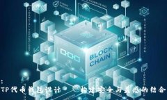 :TP代币钱包设计——构建安全与美感的结合