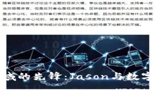 加密货币领域的先锋：Jason与数字资产的未来