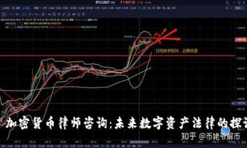 : 加密货币律师咨询：未来数字资产法律的探讨